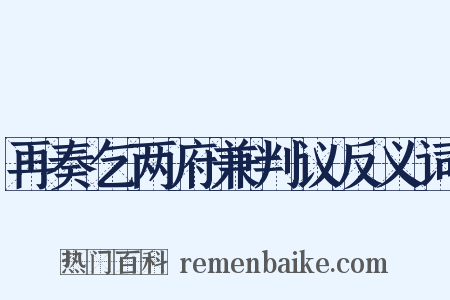 再奏乞两府兼判议反义词是什么意思的图片